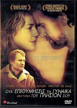 Ουκ επιθυμήσεις τη γυναίκα του πλησίον σου [DVD]