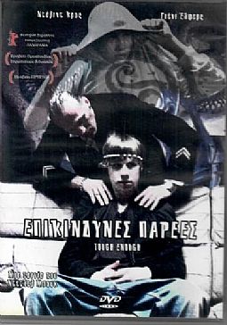 Επικινδυνες Παρεες [DVD]