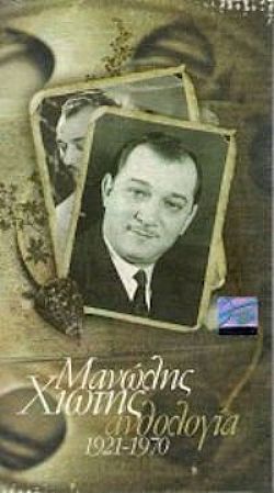 Μανώλης Χιώτης - Ανθολογία 1921-1970 [4CD]