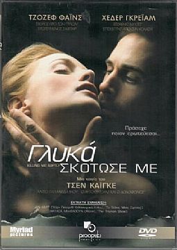 Γλυκά σκότωσέ με [DVD]