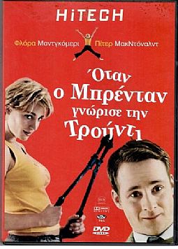 Οταν Ο Μπρενταν Γνωρισε Την Τρουντι [DVD]