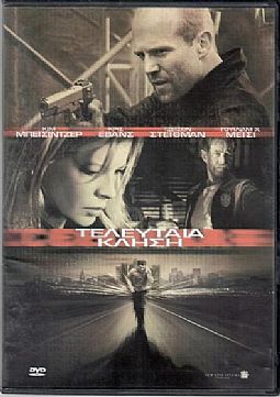 Τελευταία κλήση [DVD]