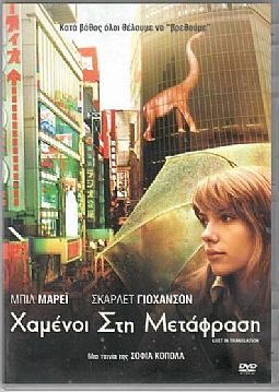 Χαμένοι στη μετάφραση [DVD]