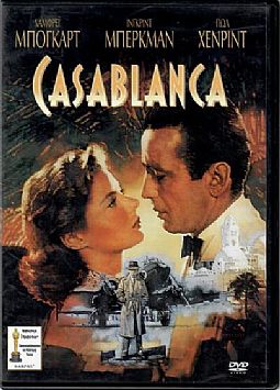 Καζαμπλάνκα [DVD] 