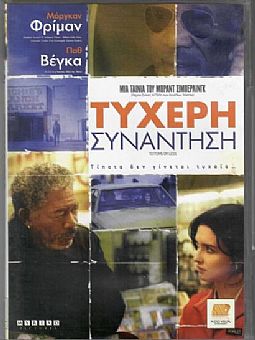 Τυχερη Συναντηση [DVD]