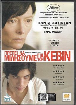 Πρέπει να μιλήσουμε για τον Κέβιν [DVD]