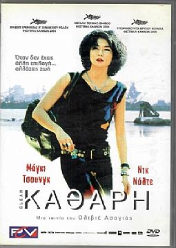 Καθαρή [DVD]