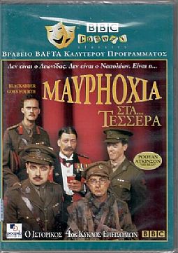 Η μαύρη οχιά 4 [DVD]