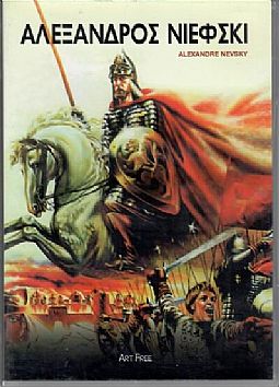 Αλέξανδρος Νιέφσκυ (1938) [DVD]