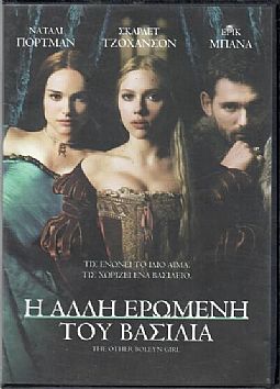 Η άλλη ερωμένη του βασιλιά [DVD]