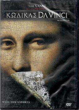 Κώδικας Ντα Βίντσι [DVD]