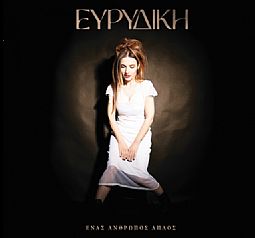 Ευριδίκη - Ενας άνθρωπος απλός [CD]