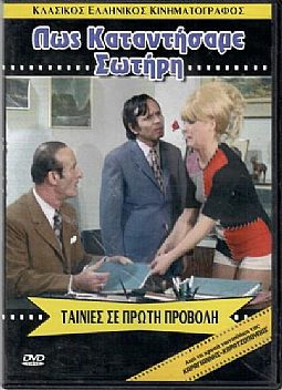 Πως καταντήσαμε Σωτήρη [DVD]