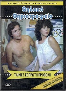 Θηλυκό θηριοτροφείο [DVD]