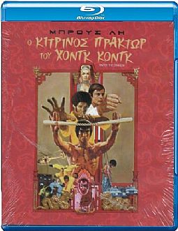 Ο κίτρινος πράκτωρ του Χονγκ Κονγκ [Blu-ray]