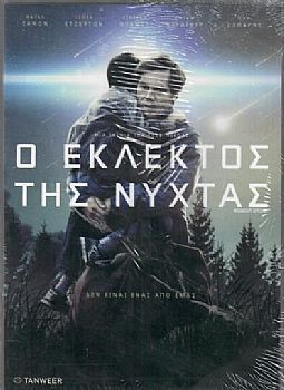 Ο εκλεκτός της νύχτας [DVD]