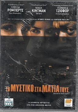 Το μυστικό στα μάτια της [DVD]