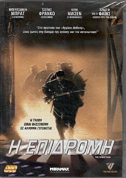 Η επιδρομή [DVD]