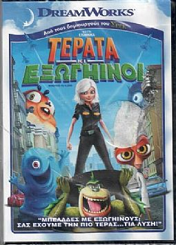 Τέρατα κι εξωγήινοι [DVD]