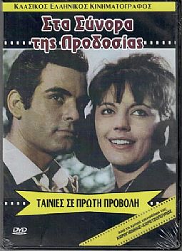 Στα σύνορα της προδοσίας [DVD]