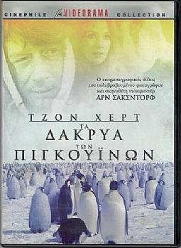 Περιπετειες στη χωρα των πιγκουινων [DVD]