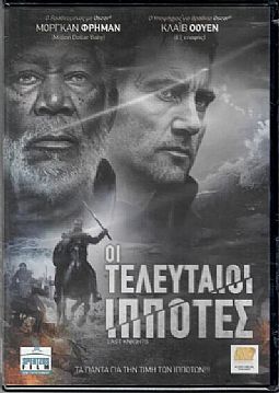 Οι τελευταίοι ιππότες [DVD]