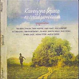 Καινουργια Βηματα Σε Παλια Μονοπατια [2CD]