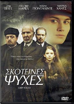 Σκοτεινες Ψυχες [DVD]
