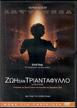 Ζωή σαν τριαντάφυλλο [DVD]