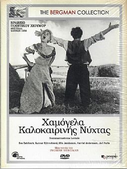 Χαμόγελα Καλοκαιρινής Νύχτας [DVD]