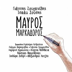 Γιάννης Ζουγανέλης - Μαύρος μαρκαδόρος [CD]