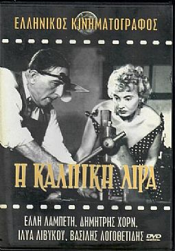 Ιστορία μιας κάλπικης λίρας [DVD]