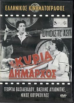 Η Κυρία Δήμαρχος [DVD]