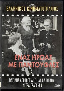 Ενας Ηρωας Με Παντουφλες