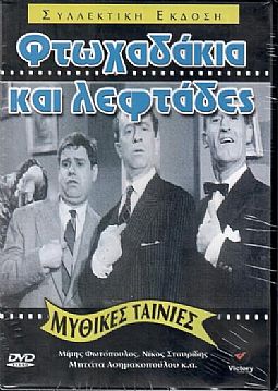 Φτωχαδάκια και λεφτάδες [DVD]