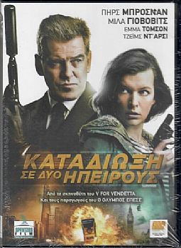 Καταδίωξη σε δύο ηπείρους [DVD]