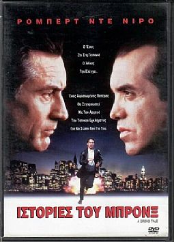 Ιστορίες του Μπρονξ [DVD]