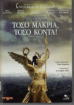 Τόσο μακριά τόσο κοντά [DVD]