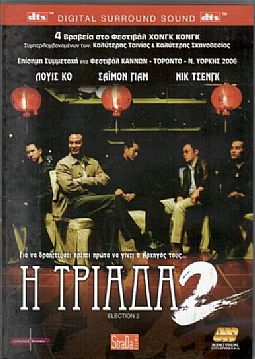 Η Τριαδα 2 [DVD]