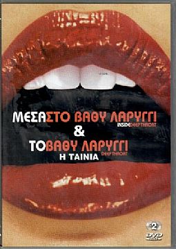 Μέσα στο βαθύ λαρύγγι [DVD]