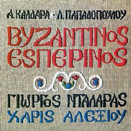 Βυζαντινος Εσπερινος [CD]