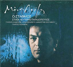 Ο Σταθμός [CD]