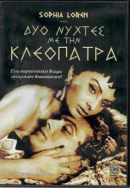 Δυο νυχτες με την Κλεοπατρα [DVD]