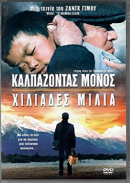 Καλπαζοντας μονος χιλιαδες μιλια [DVD]