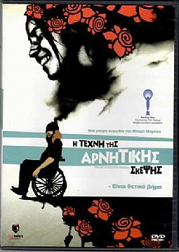 Η Τέχνη της Αρνητικής Σκέψης [DVD]