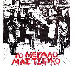 Το Μεγάλο μας Τσίρκο [CD]