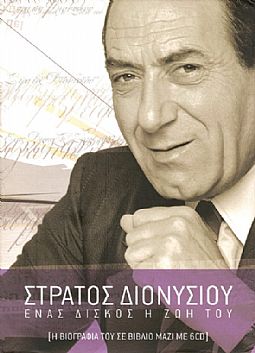 Στρατος Διονυσιου – Ενας Δισκος Η Ζωη Του  [Λευκωμα 6CD + Βοοκ]