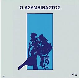 Ο Ασυμβίβαστος (Λευκο LP) [Βινύλιο]