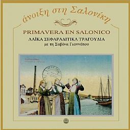 Ανοιξη στη Σαλονίκη [Vinyl Lp]