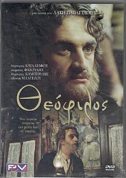 Θεοφιλος [DVD]